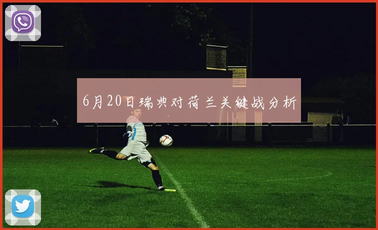 6月20日瑞典对荷兰关键战分析