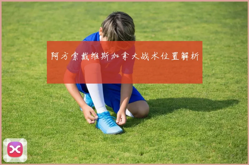 阿方索戴维斯加拿大战术位置解析