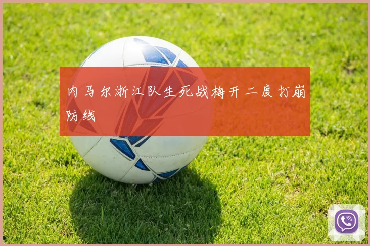 内马尔浙江队生死战梅开二度打崩防线