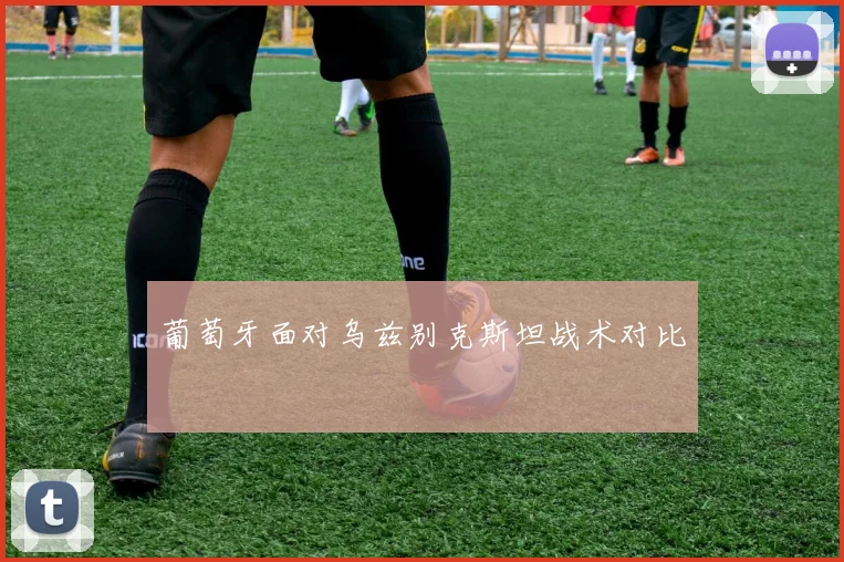葡萄牙面对乌兹别克斯坦战术对比