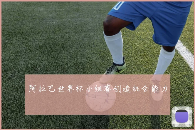 阿拉巴世界杯小组赛创造机会能力