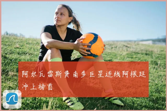 阿尔瓦雷斯费南多巨星连线阿根廷冲上榜首