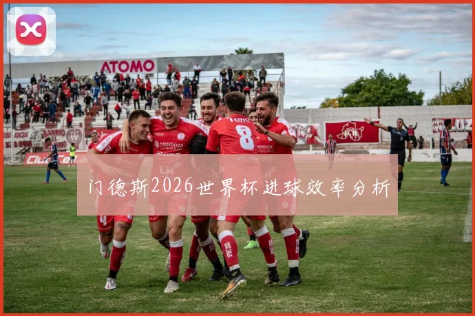 门德斯2026世界杯进球效率分析