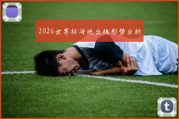 2026世界杯海地出线形势分析