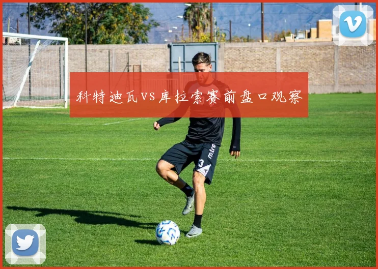 科特迪瓦vs库拉索赛前盘口观察