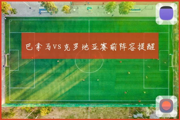 巴拿马vs克罗地亚赛前阵容提醒
