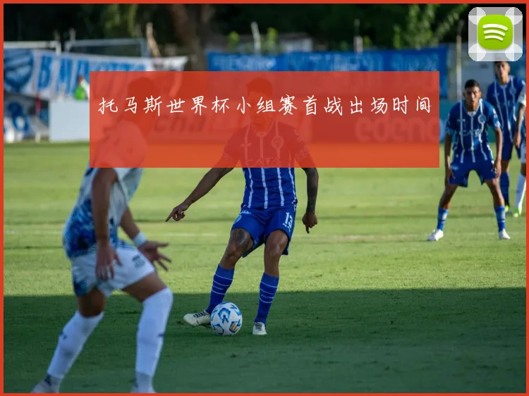 托马斯世界杯小组赛首战出场时间