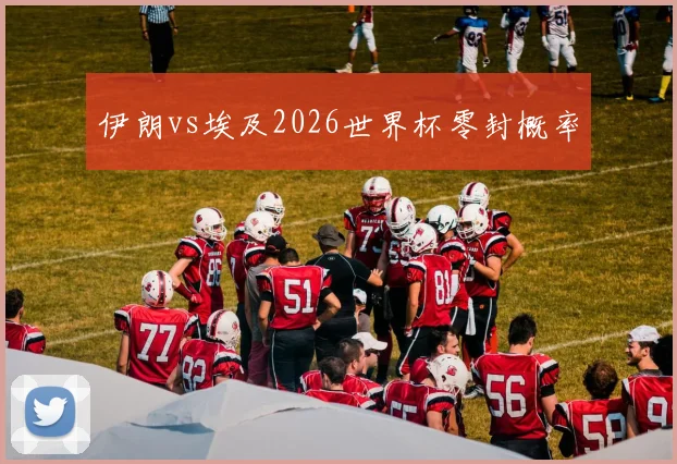 伊朗vs埃及2026世界杯零封概率