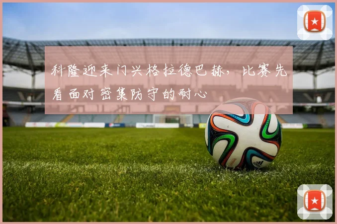 科隆迎来门兴格拉德巴赫，比赛先看面对密集防守的耐心