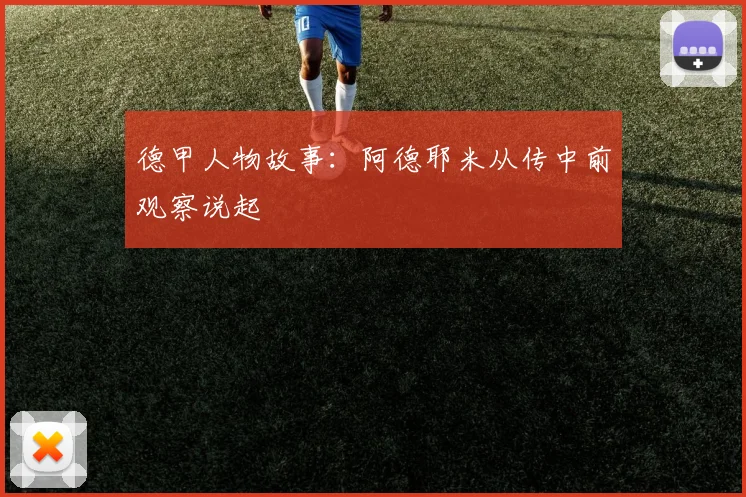 德甲人物故事：阿德耶米从传中前观察说起
