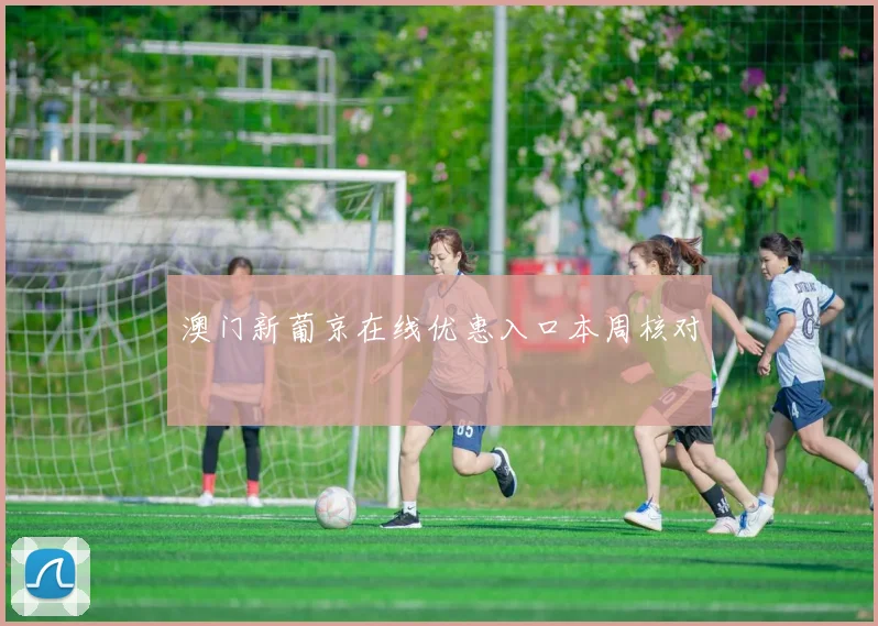 澳门新葡京在线优惠入口本周核对