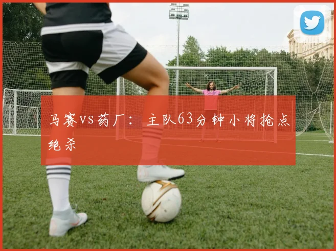 马赛vs药厂：主队63分钟小将抢点绝杀