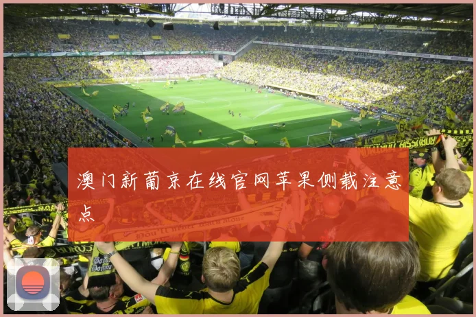 澳门新葡京在线官网苹果侧载注意点