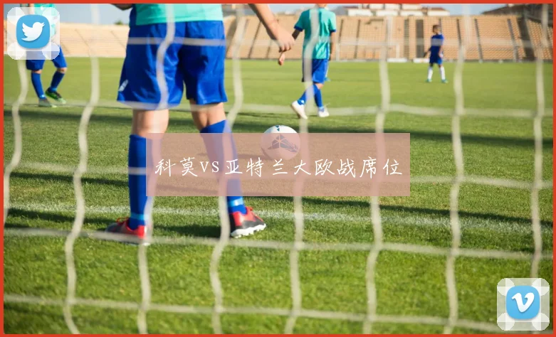 科莫vs亚特兰大欧战席位