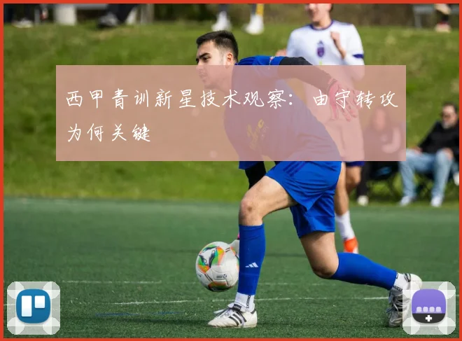 西甲青训新星技术观察：由守转攻为何关键