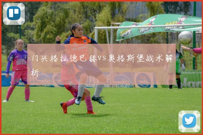 门兴格拉德巴赫vs奥格斯堡战术解析