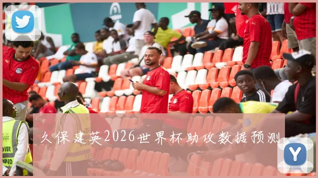 久保建英2026世界杯助攻数据预测